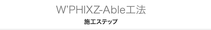 施工ステップ